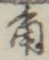文字角