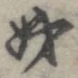 妹の位置