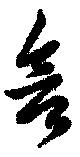 含，已得其位