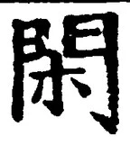 字閑