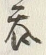 𡨸呑