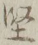 Character 堅