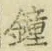 Chữ 鐘