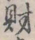 財，已得其位