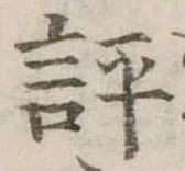 評の位置