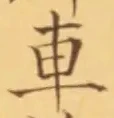 “車”字