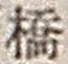 字橋