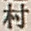 字村