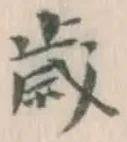 𡨸歳
