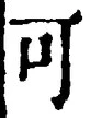 𡨸可