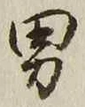 “男”字