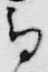 「息」字