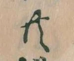 㐌定位共