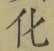 字化