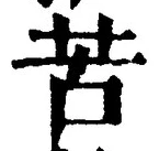 Chữ 苦