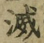 文字 滅