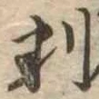 位置 確認된 判