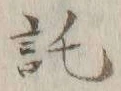 字託