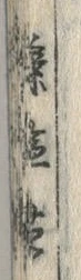 字薬