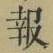 文字報