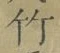 글자 竹