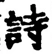 字詩