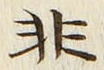 Character 非