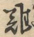 難の位置