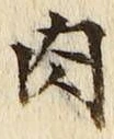 文字 肉