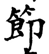 Chữ 節