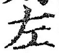 Character 左