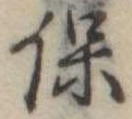 保，已得其位
