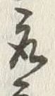 文字取
