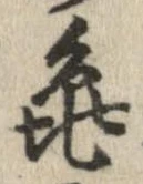 未定，已得其位