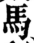 Chữ 馬