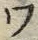 “ワ”字