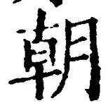 文字朝