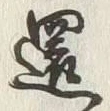 文字還