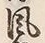 Character 風