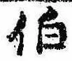 伯の位置