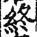 Chữ 終
