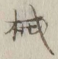 𡨸械