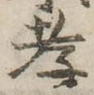 孝，已得其位
