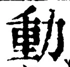 文字動