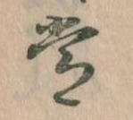 位置定マレル常