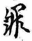 罪，已得其位