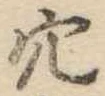 㐌定位穴