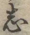 位置定マレル志
