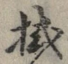 已定位拭