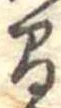 已定位間